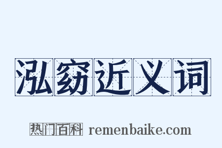 泓窈近义词是什么意思的图片